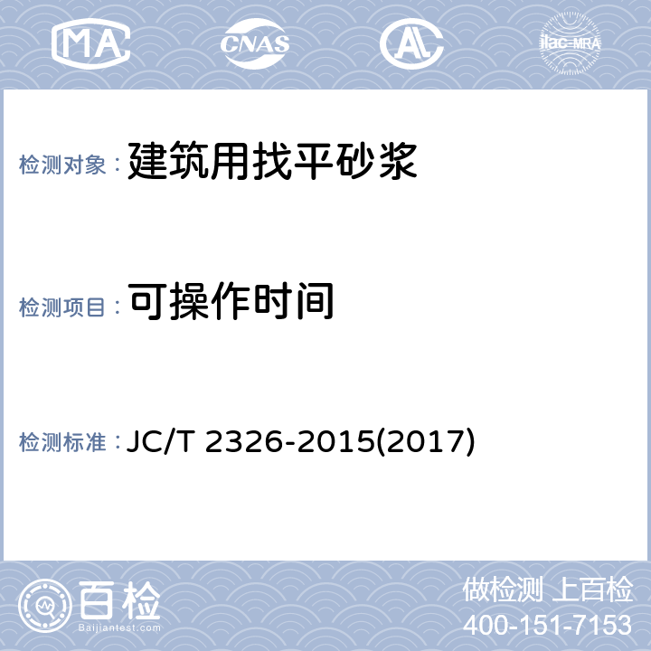 可操作时间 《建筑用找平砂浆》 JC/T 2326-2015(2017) 6.7