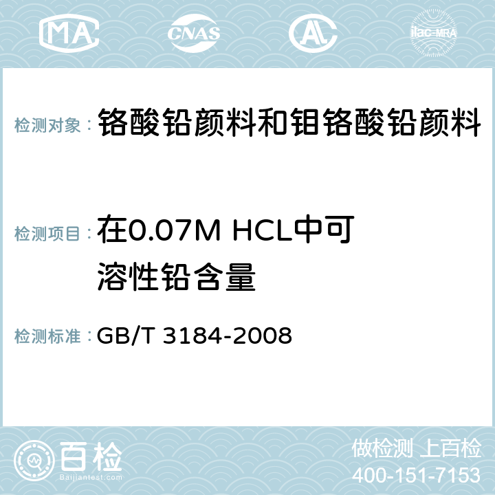 在0.07M HCL中可溶性铅含量 铬酸铅颜料和钼铬酸铅颜料 GB/T 3184-2008 6.2