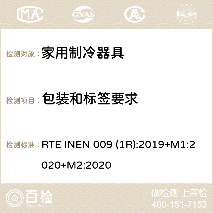包装和标签要求 RTE INEN 009 (1R):2019+M1:2020+M2:2020 家用制冷器具 RTE INEN 009 (1R):2019+M1:2020+M2:2020 第5章