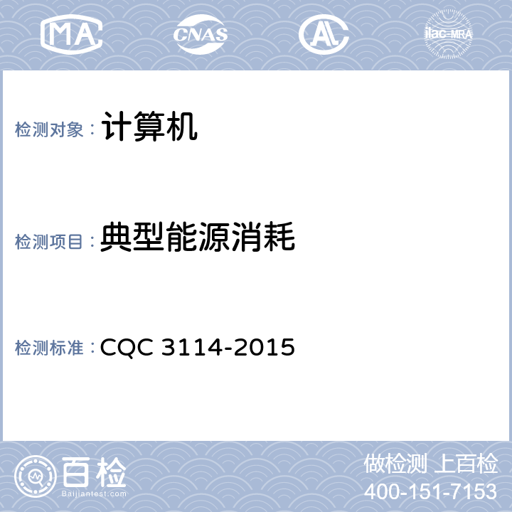 典型能源消耗 计算机节能认证技术规范 CQC 3114-2015 5