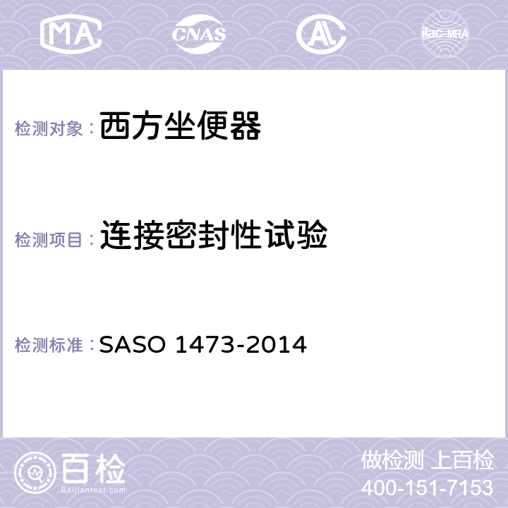 连接密封性试验 陶瓷卫生洁具—西方坐便器 SASO 1473-2014 6.2