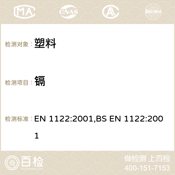 镉 塑料 - 镉的测定 - 湿式分解法 EN 1122:2001,BS EN 1122:2001