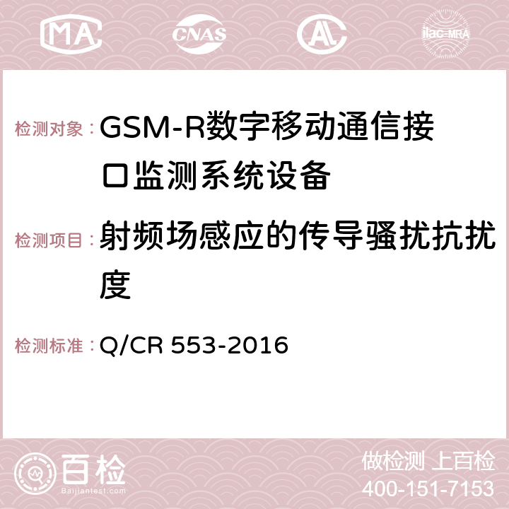 射频场感应的传导骚扰抗扰度 铁路数字移动通信系统（GSM-R）接口监测系统 技术条件 Q/CR 553-2016 8.5