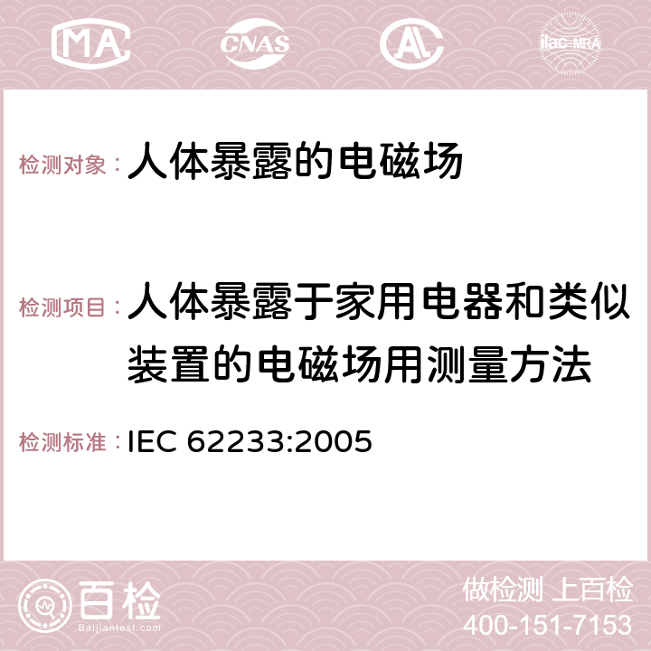 人体暴露于家用电器和类似装置的电磁场用测量方法 家用电器及类似器具电磁场相对于人体曝露的测量方法 IEC 62233:2005 5