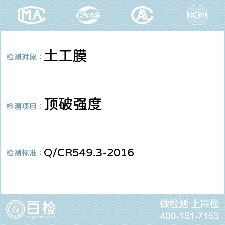顶破强度 Q/CR 549.3-2016 铁路工程土工合成材料 第3部分:土工膜 Q/CR549.3-2016 附录F