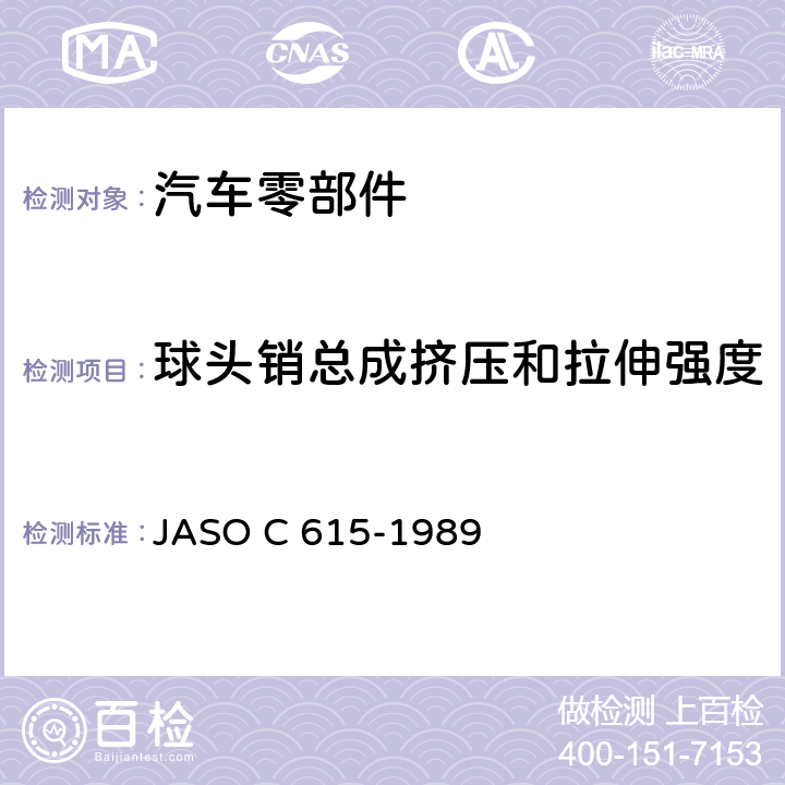 球头销总成挤压和拉伸强度 独立悬架球头销节台架试验方法 JASO C 615-1989 5.4