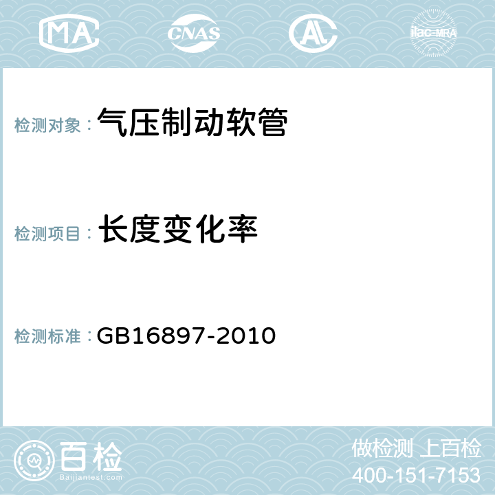 长度变化率 制动软管的结构、性能要求及试验方法 GB16897-2010 6.3.3