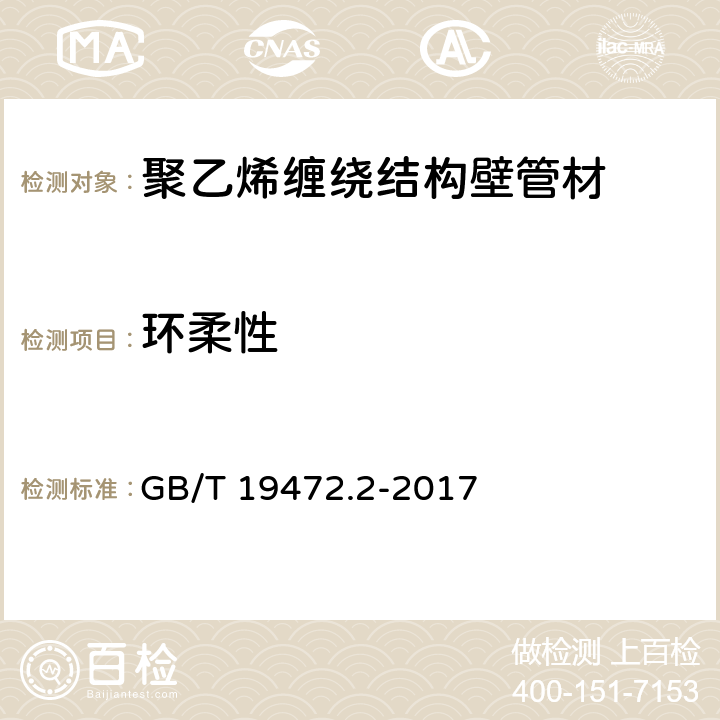 环柔性 《埋地用聚乙烯（PE）结构壁管道系统 第2部分：聚乙烯缠绕结构壁管材》 GB/T 19472.2-2017 8.11