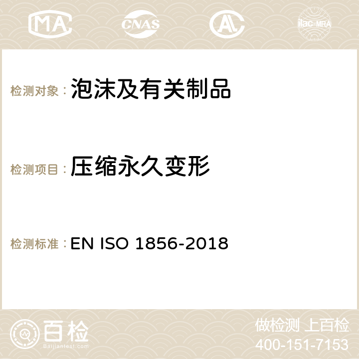 压缩永久变形 软质泡沫聚合材料 压缩永久变形的测定 EN ISO 1856-2018