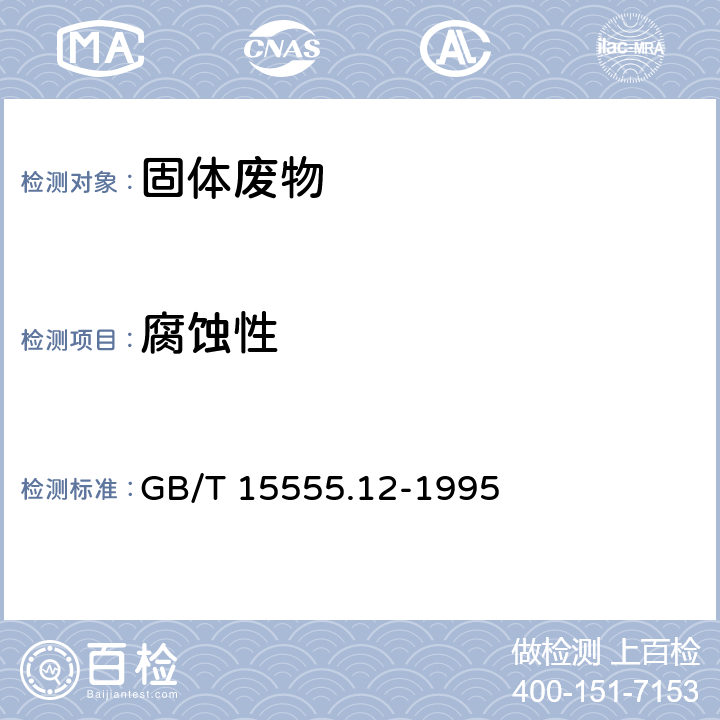 腐蚀性 《固体废物 腐蚀性测定 玻璃电极法》 GB/T 15555.12-1995