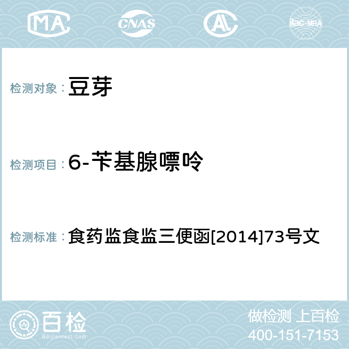 6-苄基腺嘌呤 豆芽中 4-氯苯氧乙酸钠、6-苄基腺嘌呤、2,4-滴、赤霉素、福美双的测定 食药监食监三便函[2014]73号文