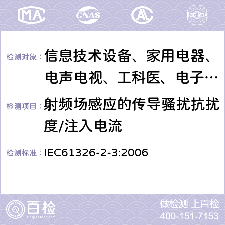 射频场感应的传导骚扰抗扰度/注入电流 测量、控制和实验室用的电设备 电磁兼容性要求:第23部分:特殊要求 带集成或远程信号调理变送器的试验配置、工作条件和性能判据 IEC61326-2-3:2006