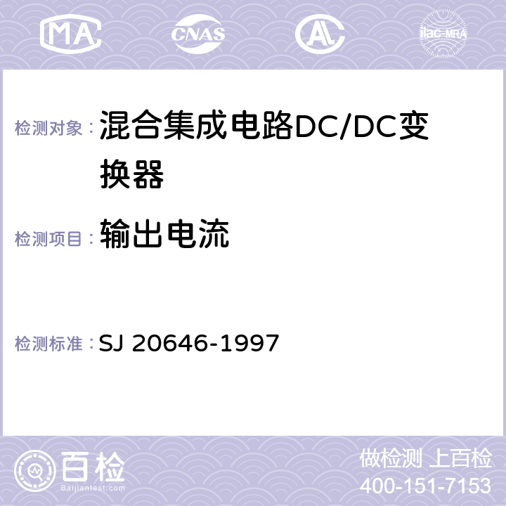 输出电流 混合集成电路DC/DC变换器测试方法 SJ 20646-1997 5.2