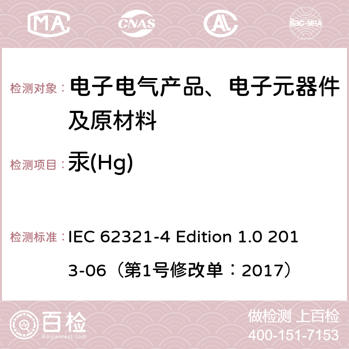 汞(Hg) 电子电气产品中相关物质的测定-第4部分：使用CV-AAS，CV-AFS，ICP-OES和ICP-MS测定聚合物、金属和电子部件中的汞 IEC 62321-4 Edition 1.0 2013-06（第1号修改单：2017）