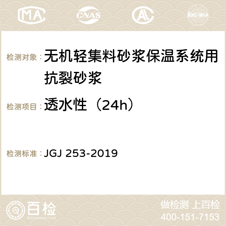 透水性（24h） 无机轻集料砂浆保温系统技术规程 JGJ 253-2019 B.5