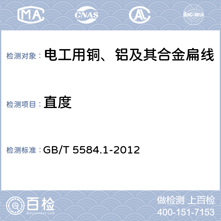 直度 电工用铜、铝及其合金扁线 第1部分：一般规定 GB/T 5584.1-2012 11