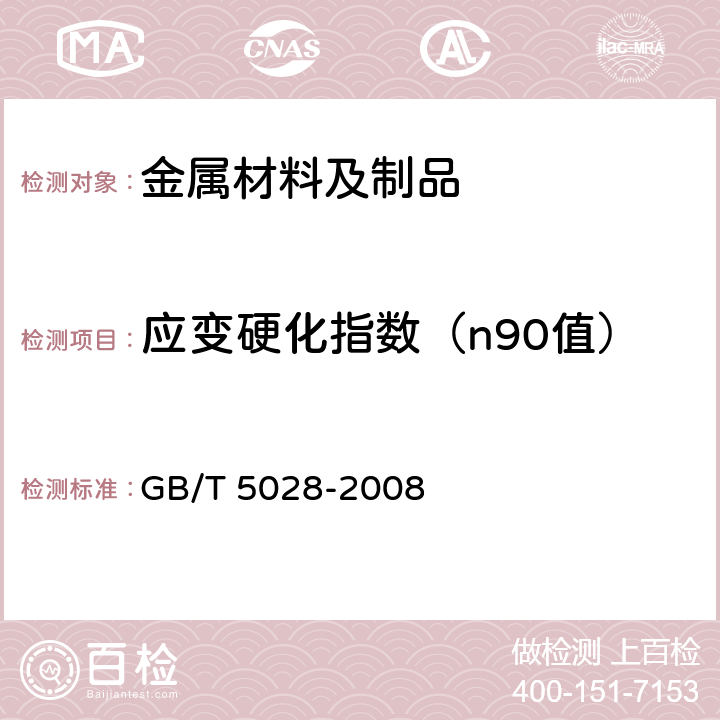 应变硬化指数（n90值） 金属材料 薄板和薄带 拉伸应变硬化指数(n值)的测定 GB/T 5028-2008