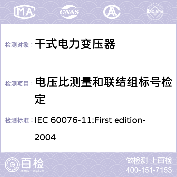 電壓比測量和聯結組標號檢定 電力變壓器第11部分：干式變壓器 IEC 60076-11:First edition-2004 16