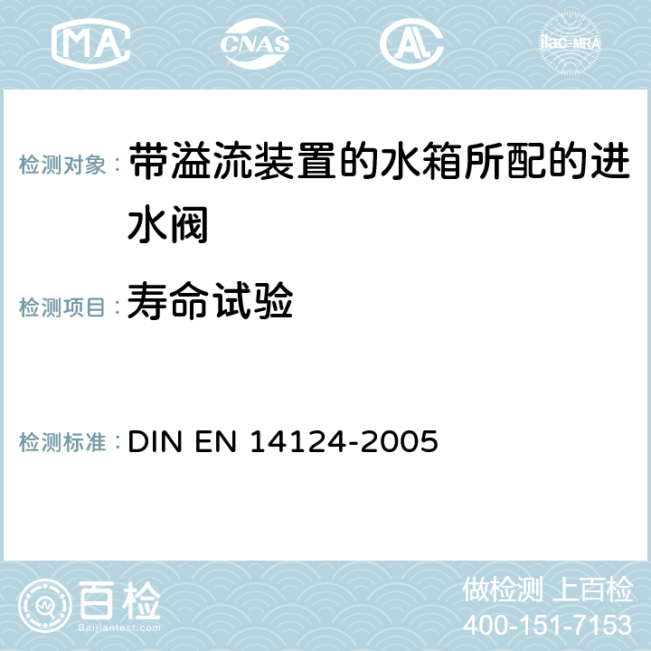 寿命试验 带内溢流装置的水箱所配的进水阀 DIN EN 14124-2005 6.8