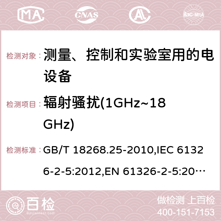 辐射骚扰(1GHz~18GHz) IEC 61326-2-5-2006 测量、控制和实验室用的电气设备 电磁兼容性要求 第2-5部分:特殊要求 按照IEC 61784-1,CP 3/2 带接口的现场设备用试验配置、操作条件和性能标准