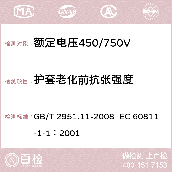 护套老化前抗张强度 电缆和光缆绝缘和护套材料通用试验方法 第11部分：通用试验方法 厚度和外形尺寸测量 机械性能试验 GB/T 2951.11-2008 IEC 60811-1-1：2001 9.2