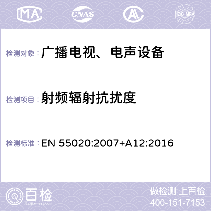 射频辐射抗扰度 声音和电视广播接收机及有关设备 无线电骚扰特性限值和测量方法 EN 55020:2007+A12:2016 4.6