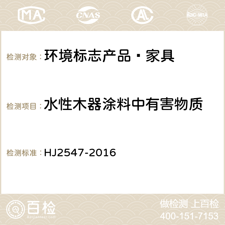 水性木器涂料中有害物质 环境标志产品技术要求 家具 
HJ2547-2016 6.4