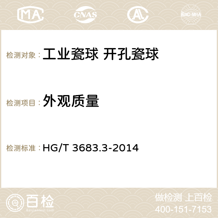 外观质量 工业瓷球 开孔瓷球 HG/T 3683.3-2014 6.1
