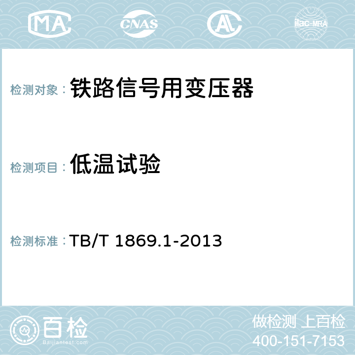 低温试验 TB/T 1869.1-2013 铁路信号用变压器 第1部分:通用技术条件