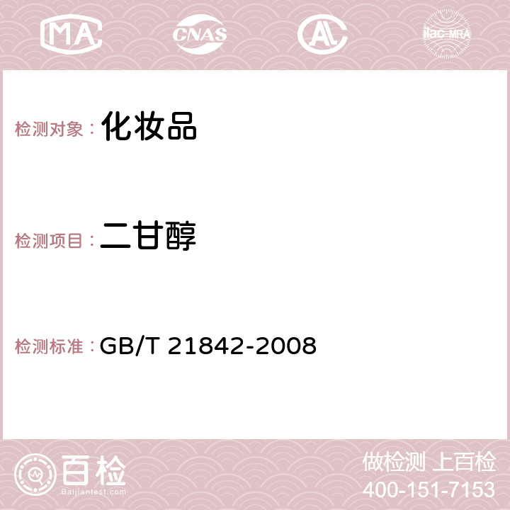 二甘醇 牙膏中二甘醇的测定方法 GB/T 21842-2008