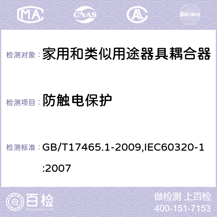 防触电保护 家用和类似用途器具耦合器 第1部分: 通用要求 GB/T17465.1-2009,IEC60320-1:2007 10