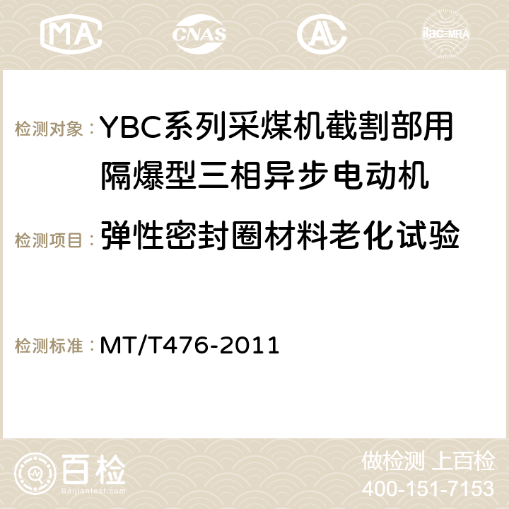 弹性密封圈材料老化试验 YBC系列采煤机截割部用隔爆型三相异步电动机 MT/T476-2011 5.27