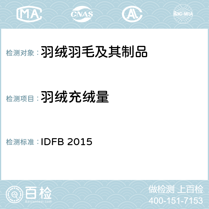 羽绒充绒量 国际羽绒羽毛局测试规则  IDFB 2015 第十七部分