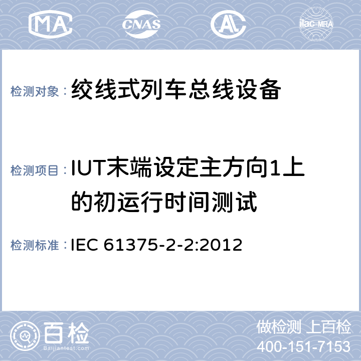 IUT末端设定主方向1上的初运行时间测试 IEC 61375-2-2-2012 铁路电子设备 列车通信网络(TCN) 第2-2部分:列车总线的一致性测试