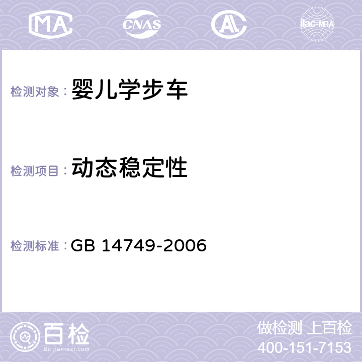 动态稳定性 婴儿学步车安全要求 GB 14749-2006 4.5 动态稳定性 5.10(动态稳定性测试)