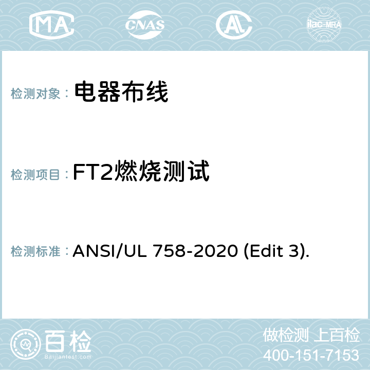 FT2燃烧测试 ANSI/UL 758-20 电器布线安全标准 20 (Edit 3). 条款 44