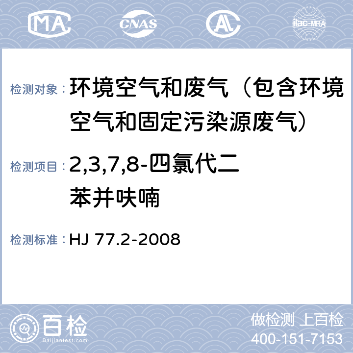 2,3,7,8-四氯代二苯并呋喃 环境空气和废气 二噁英类的测定 同位素稀释高分辨气相色谱-高分辨质谱法 HJ 77.2-2008