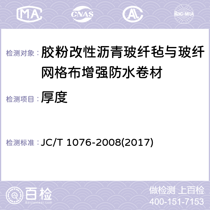 厚度 《胶粉改性沥青玻纤毡与玻纤网格布增强防水卷材》 JC/T 1076-2008(2017) 6.3