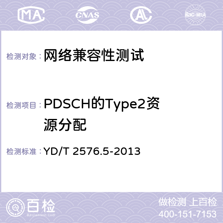 PDSCH的Type2资源分配 TD-LTE数字蜂窝移动通信网 终端设备测试方法(第一阶段) 第5部分:网络兼容性测试 YD/T 2576.5-2013 6.3