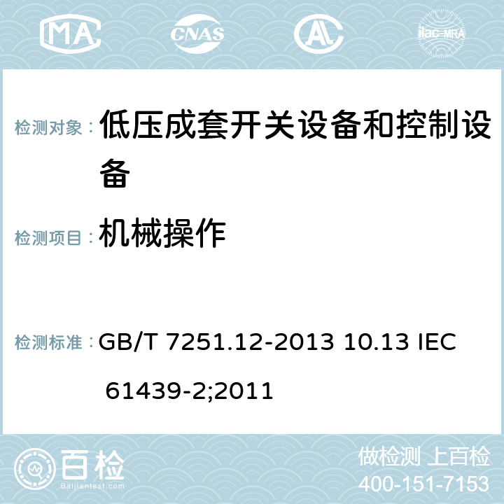 机械操作 低压成套开关设备和控制设备 第2部分：成套电力开关和控制设备 GB/T 7251.12-2013 10.13 IEC 61439-2;2011 10.13