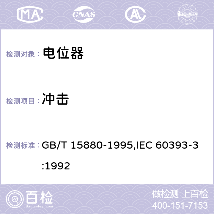 冲击 电子设备用电位器 第3部分：分规范 旋转式精密电位器 GB/T 15880-1995,IEC 60393-3:1992 4.37