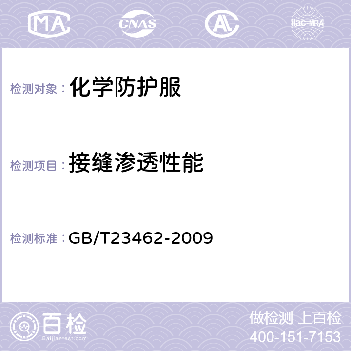 接缝渗透性能 防护服装 化学物质渗透试验方法 GB/T23462-2009