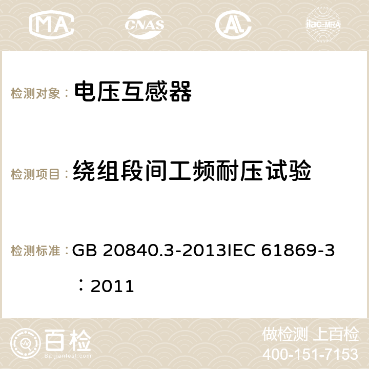 绕组段间工频耐压试验 互感器 第3部分：电磁式电压互感器的补充技术要求 GB 20840.3-2013
IEC 61869-3：2011 7.3.5