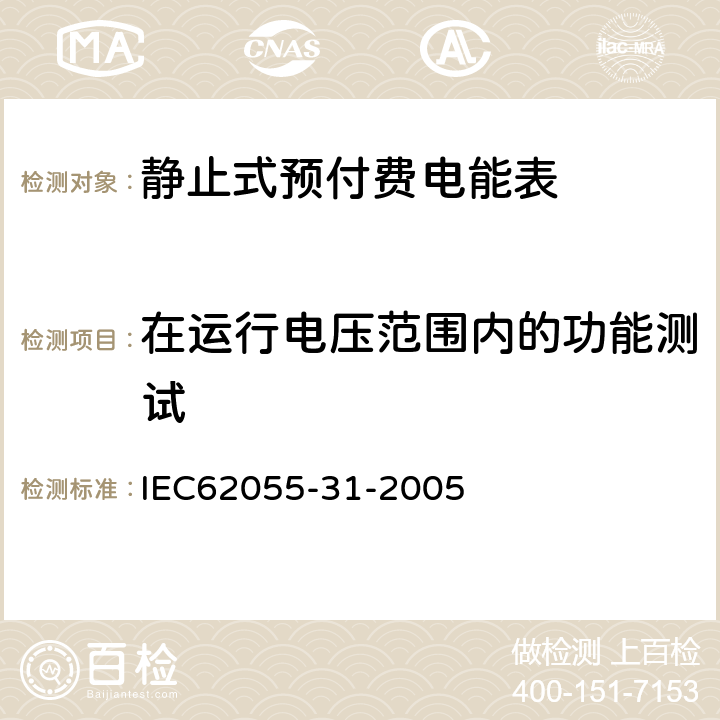 在运行电压范围内的功能测试 付费计量系统 31部分 特殊要求 静止式预付费电能表（1级和2级） IEC62055-31-2005 A1.4