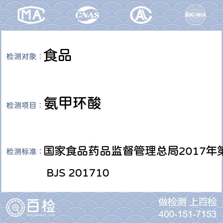 氨甲環酸 保健食品中75種非法添加化學藥物的檢測 國家食品藥品監督管理總局2017年第138號公告附件 BJS 201710
