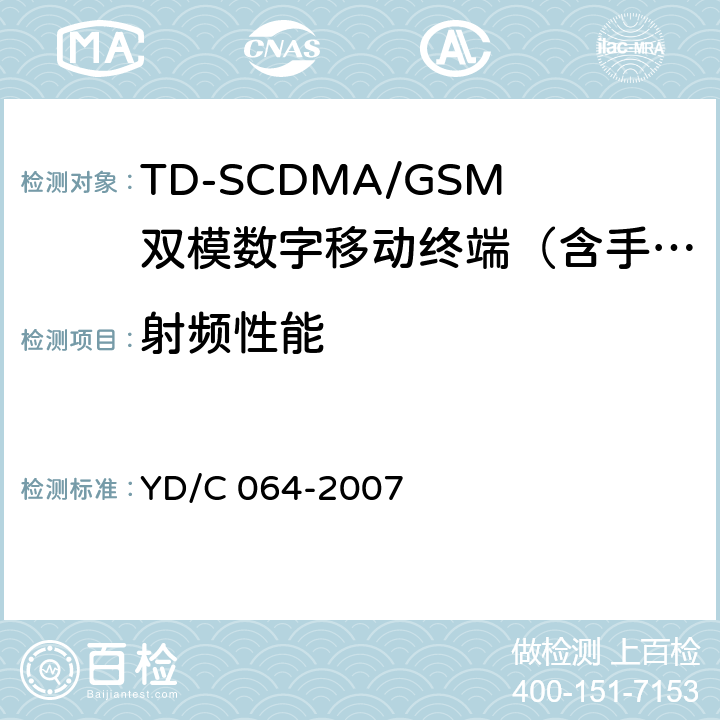射频性能 YD/C 064-200 TD/GSM双模双待机终端测试方法 7 4.1～4.4