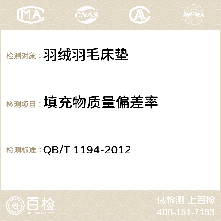 填充物质量偏差率 羽绒羽毛床垫 QB/T 1194-2012 5.1.3
