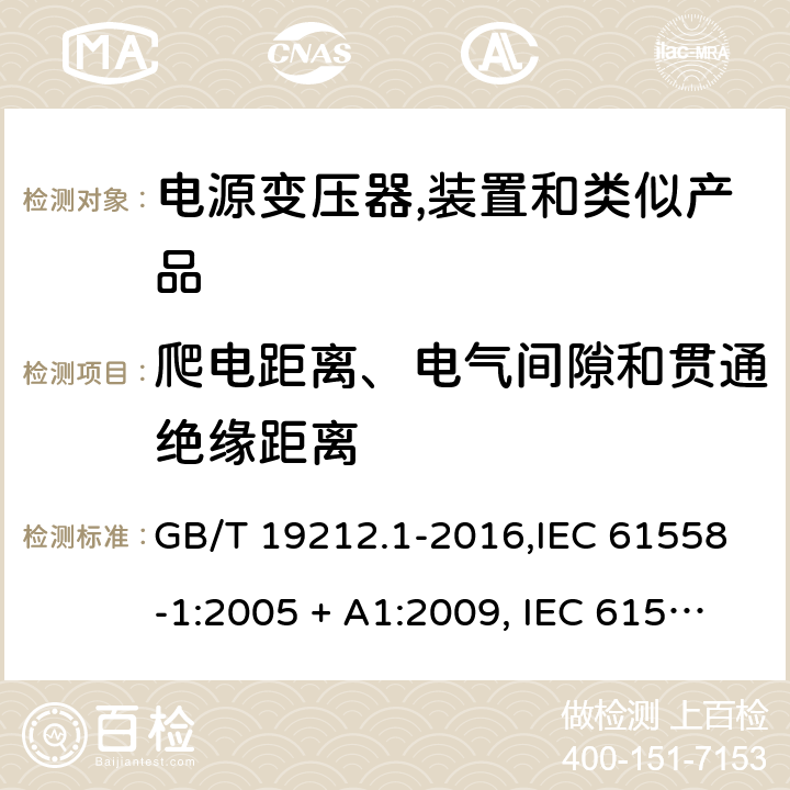 爬电距离、电气间隙和贯通绝缘距离 电源变压器,电源装置和类似产品的安全 第1部分:一般要求 GB/T 19212.1-2016,IEC 61558-1:2005 + A1:2009, IEC 61558-1:2017;AS/NZS 61558.1:2008 + A1:2009 + A2:2015,AS/NZS 61558.1:2018+A1:2020,EN 61558-1:2005 + A1:2009,EN IEC 61558-1:2019 26