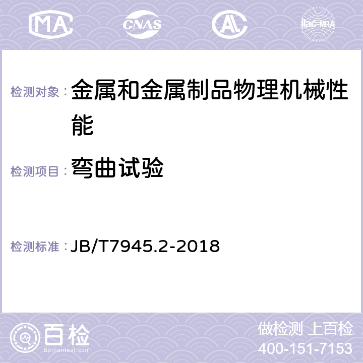 弯曲试验 灰铸铁力学性能试验方法 第2部分：弯曲试验 JB/T7945.2-2018