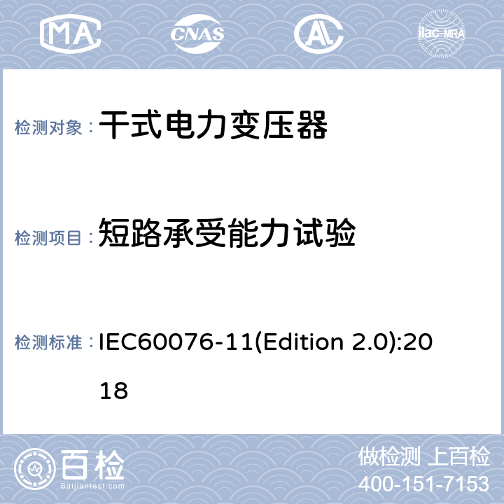 短路承受能力試驗 電力變壓器 第11部分:干式變壓器 IEC60076-11(Edition 2.0):2018 14.4.3